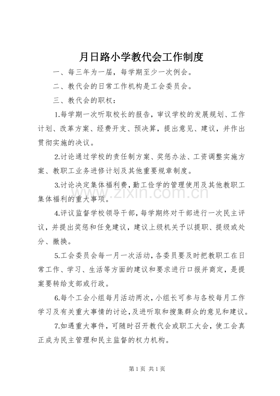 月日路小学教代会工作规章制度.docx_第1页