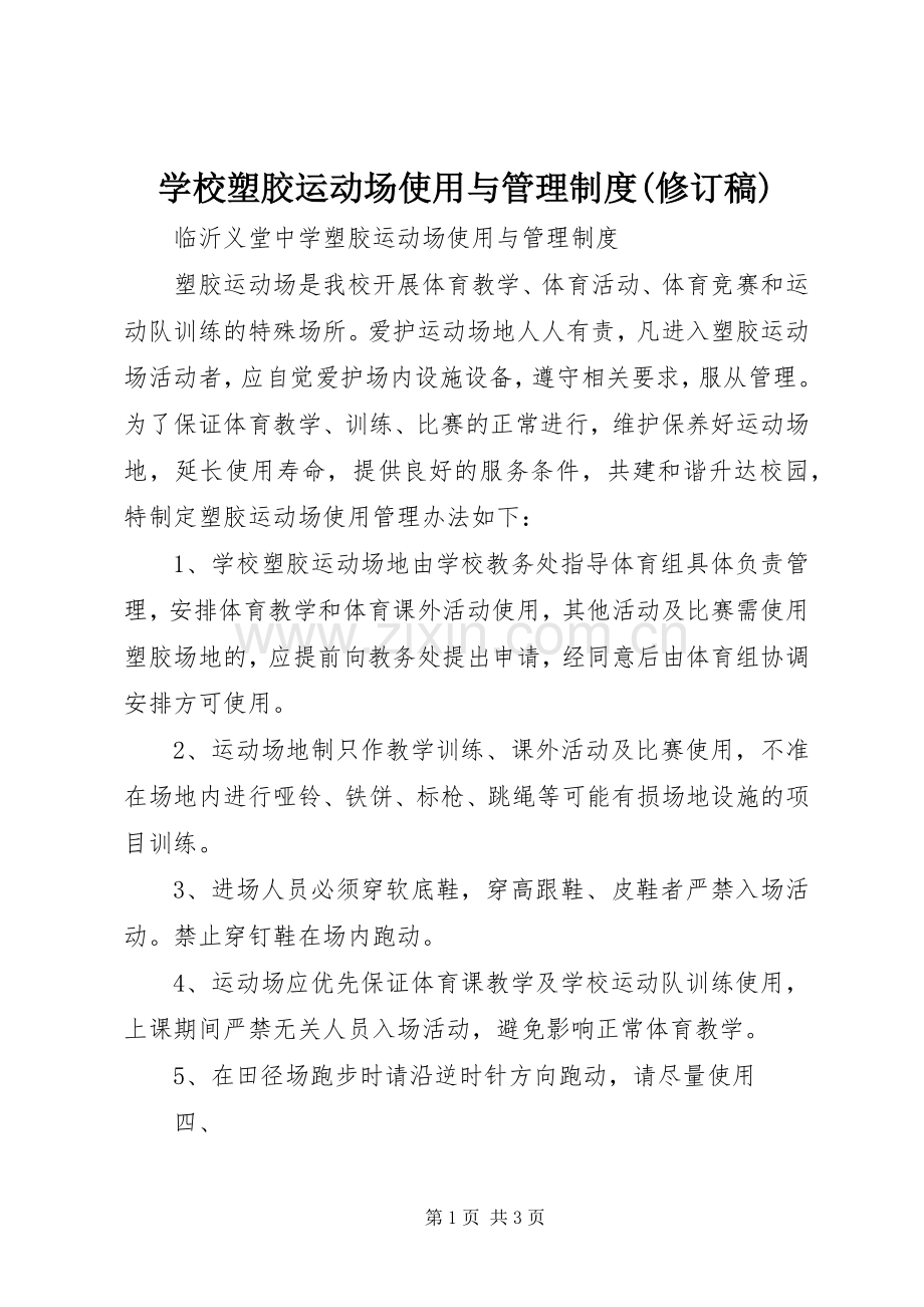 学校塑胶运动场使用与管理规章制度(修订稿) (2).docx_第1页