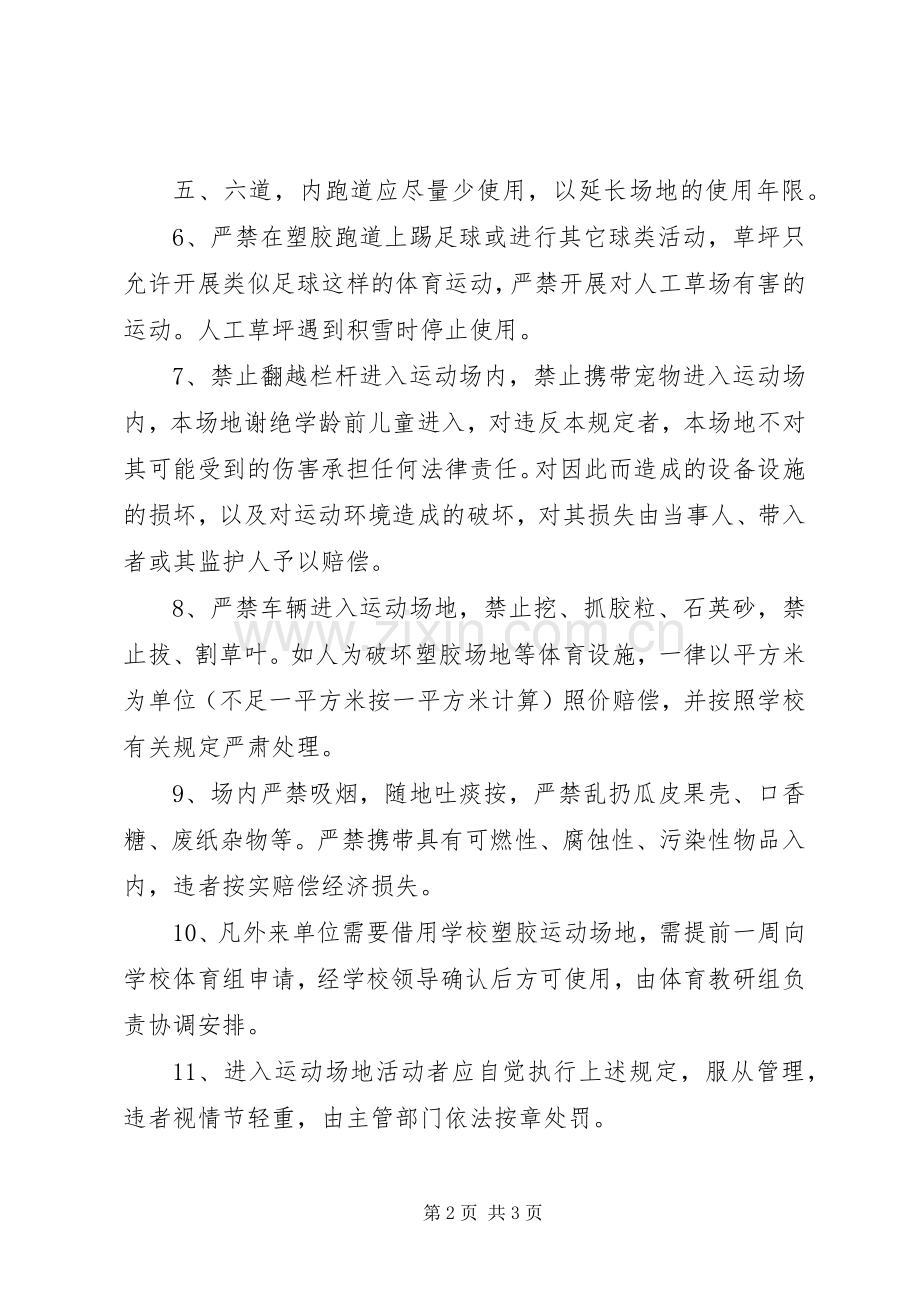 学校塑胶运动场使用与管理规章制度(修订稿) (2).docx_第2页