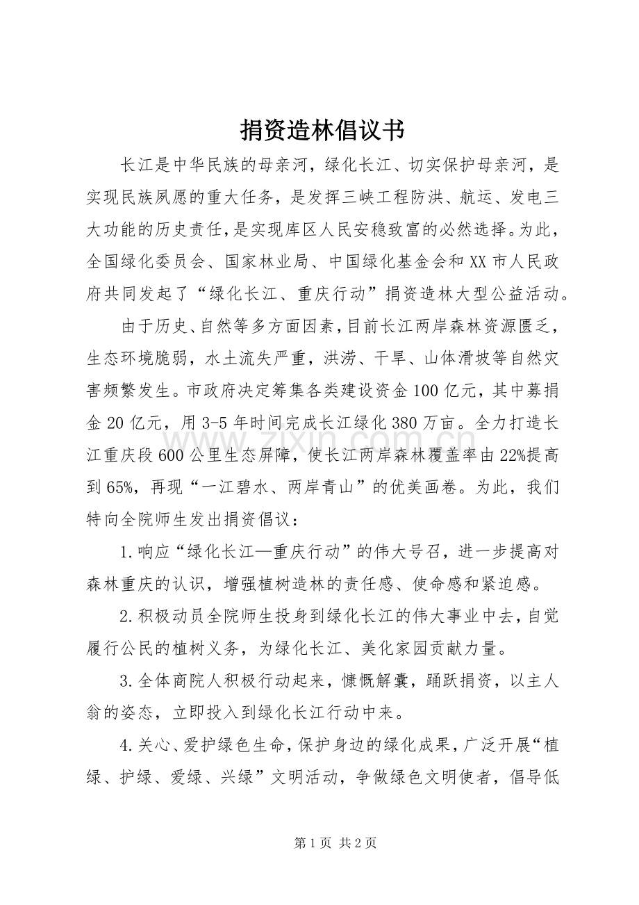 捐资造林倡议书范文.docx_第1页