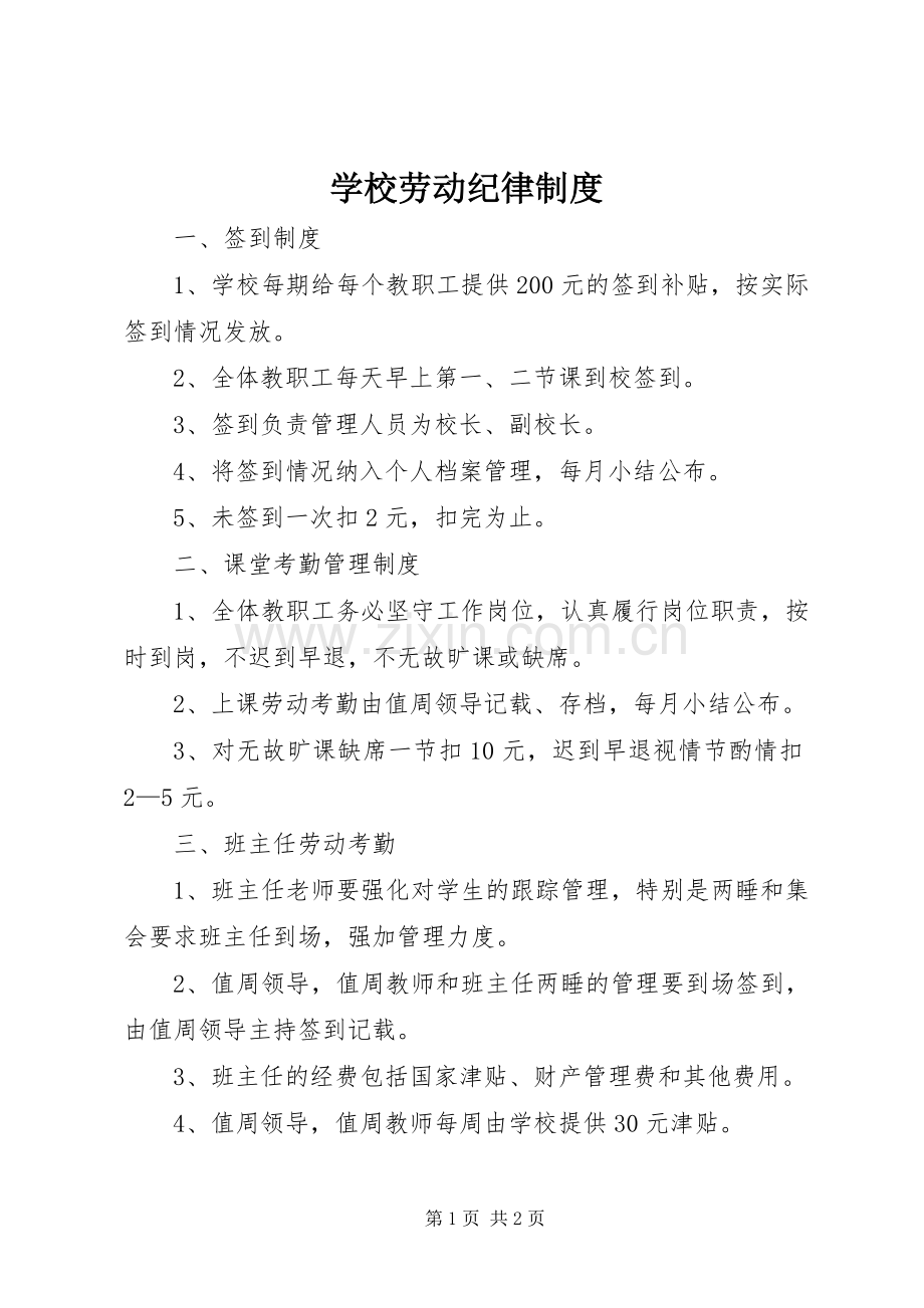 学校劳动纪律规章制度.docx_第1页