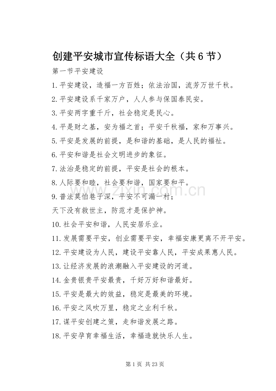 创建平安城市宣传标语（共6节） (2).docx_第1页
