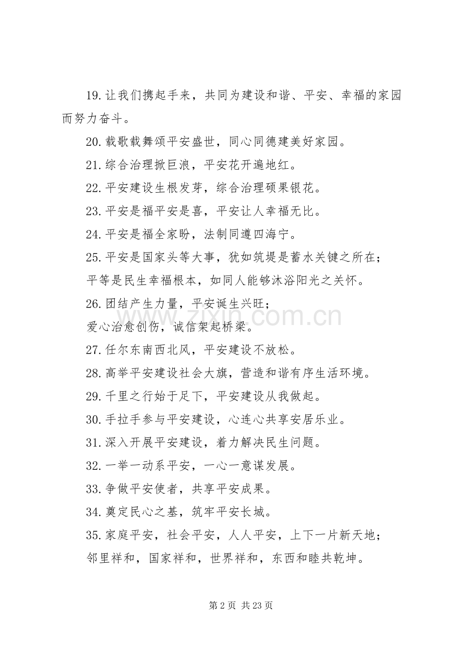 创建平安城市宣传标语（共6节） (2).docx_第2页