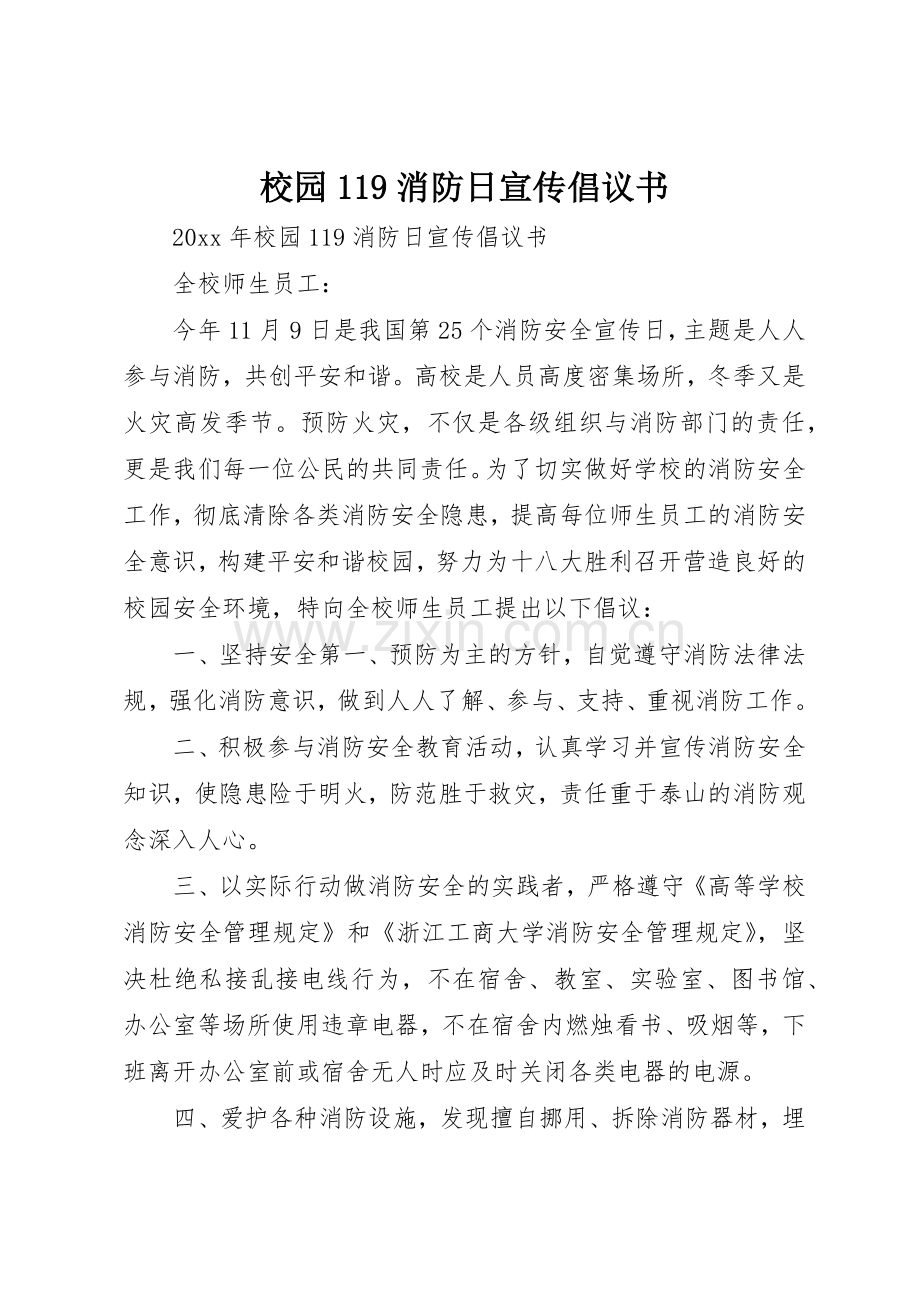 校园119消防日宣传倡议书范文.docx_第1页