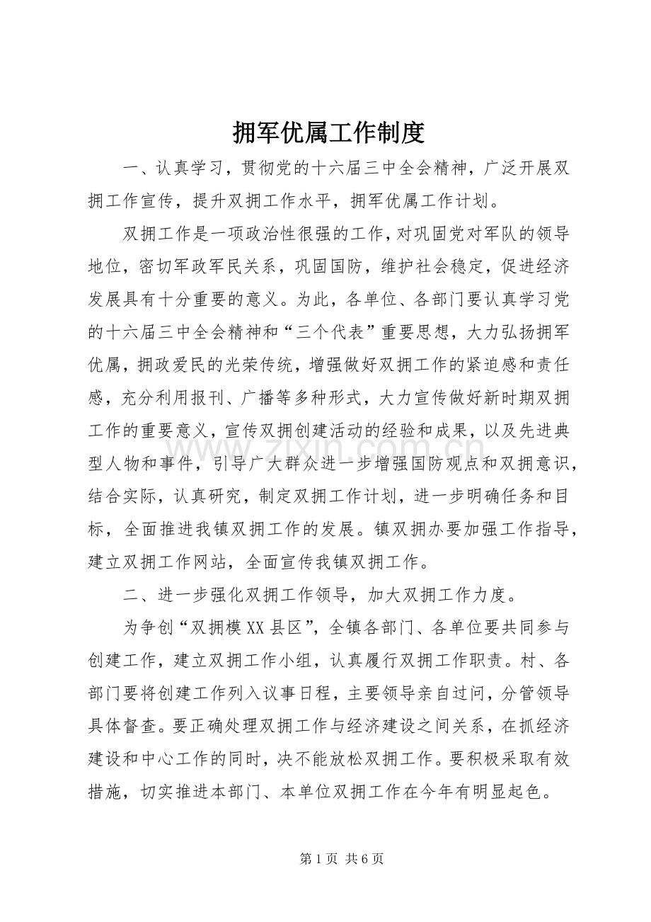 拥军优属工作规章制度.docx_第1页