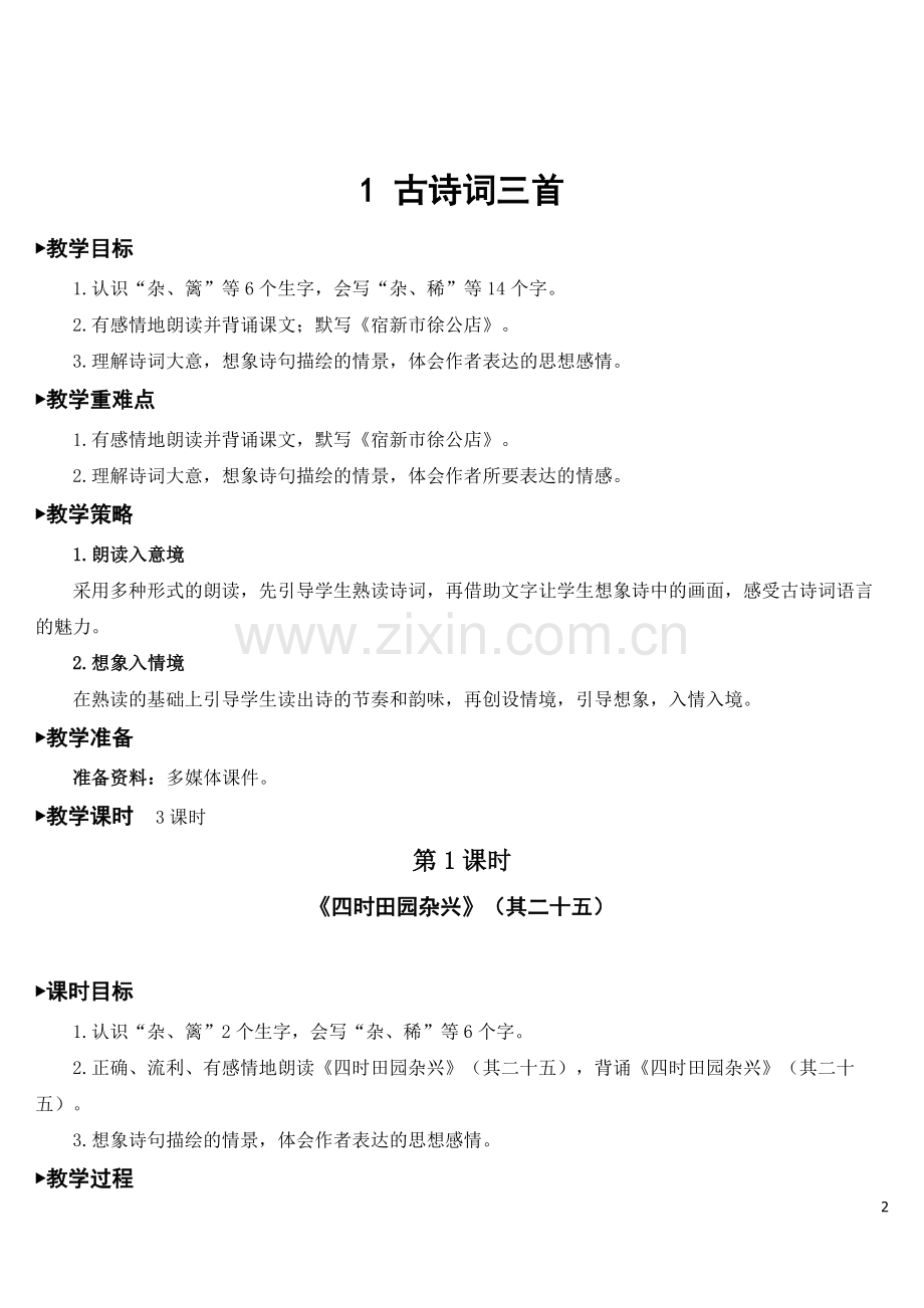 新部编版四年级语文下册《1.古诗词三首》教案.doc_第2页