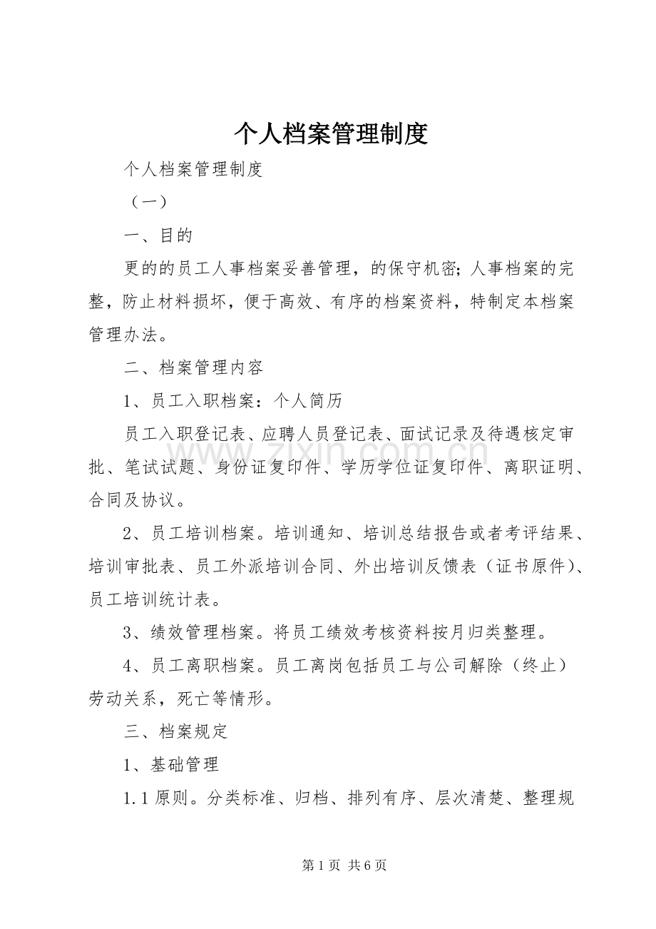 个人档案管理规章制度 (2).docx_第1页