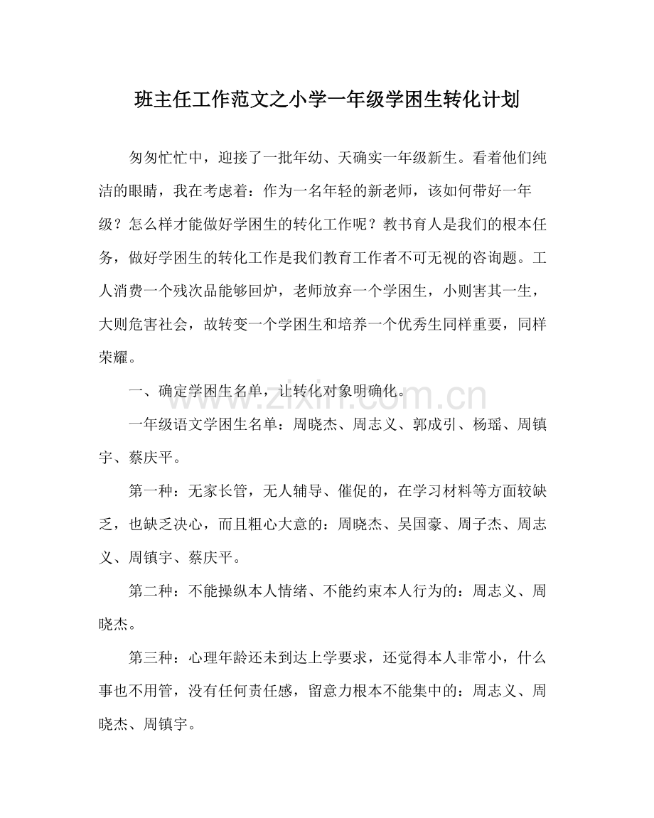 班主任工作范文小学一年级学困生转化计划.docx_第1页