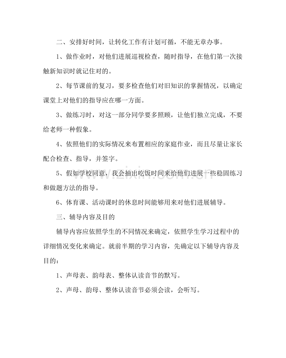 班主任工作范文小学一年级学困生转化计划.docx_第2页