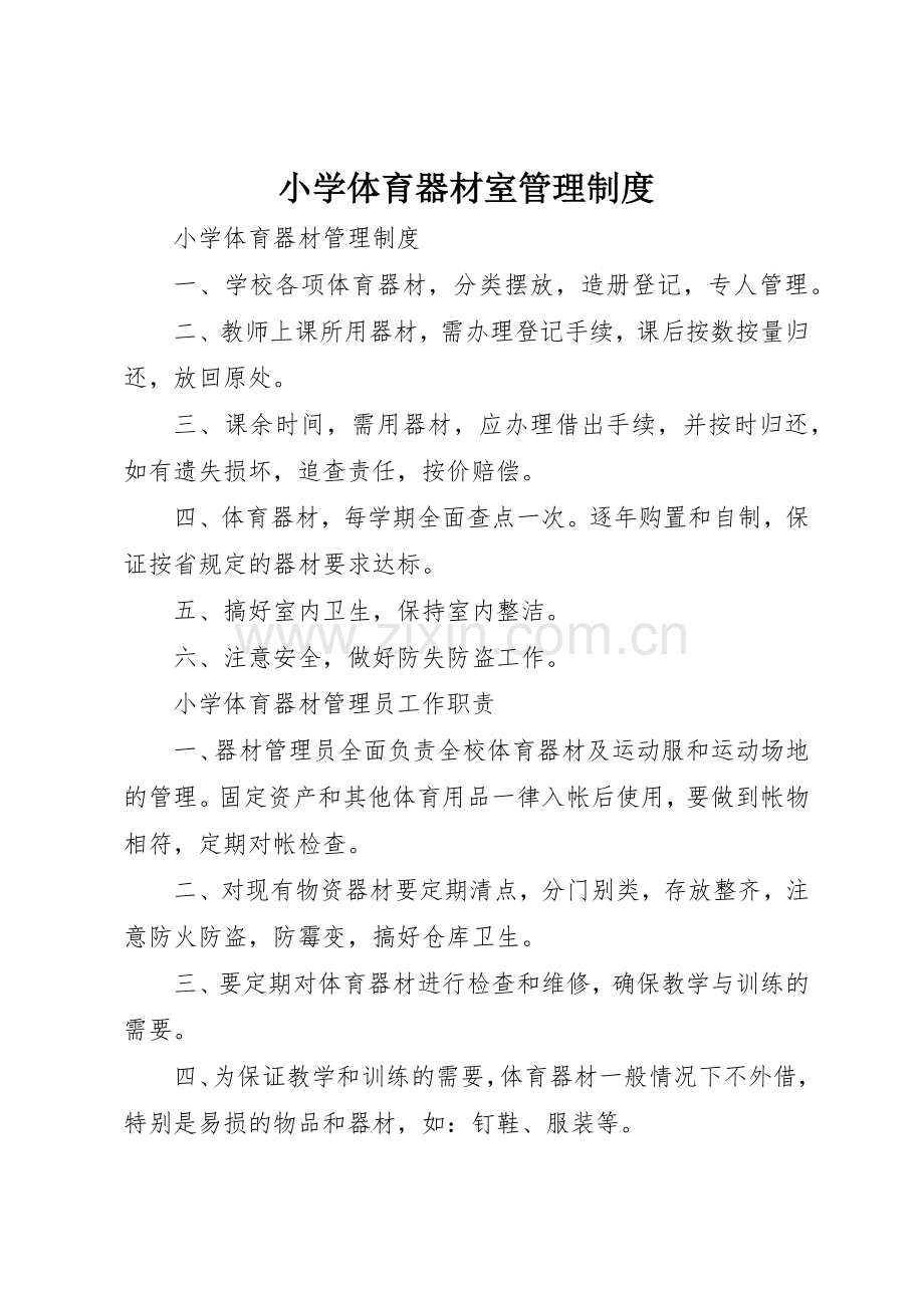 小学体育器材室管理规章制度 .docx_第1页