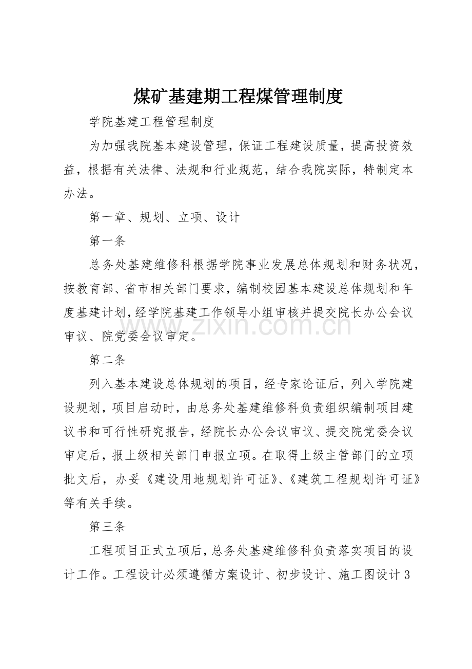 煤矿基建期工程煤管理规章制度细则.docx_第1页