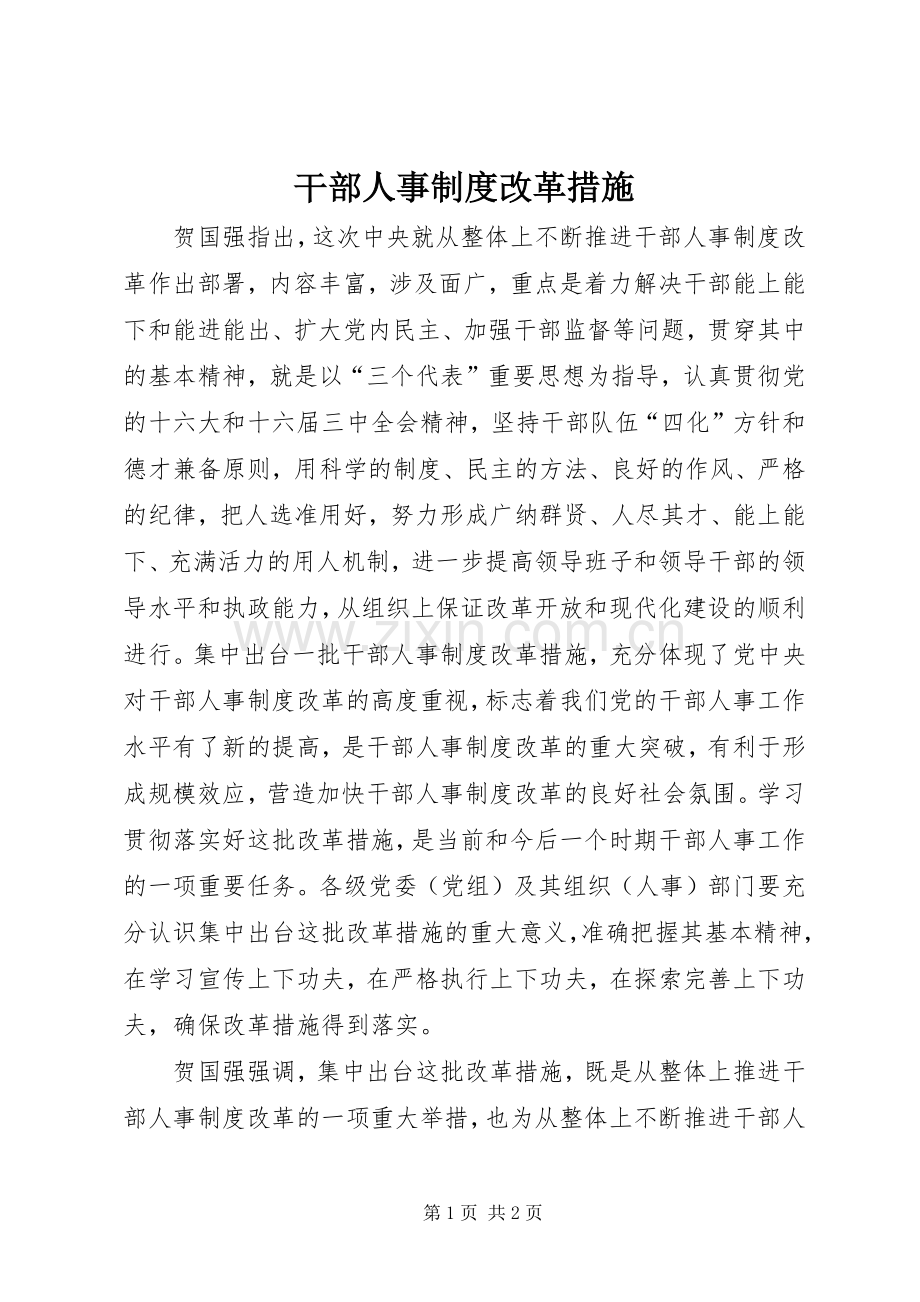 干部人事规章制度改革措施 .docx_第1页