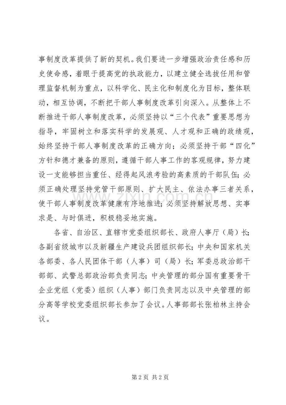 干部人事规章制度改革措施 .docx_第2页