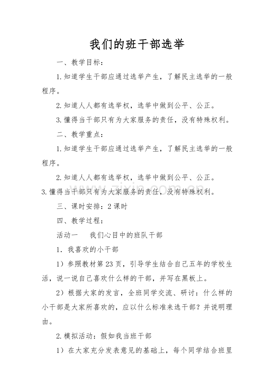 我们的班干部选举.doc_第1页