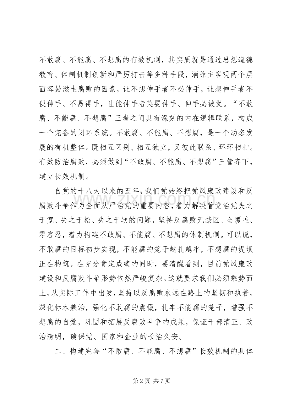构建完善“不敢腐、不能腐、不想腐”长效机制推进“以案促改”规章制度化常态化.docx_第2页
