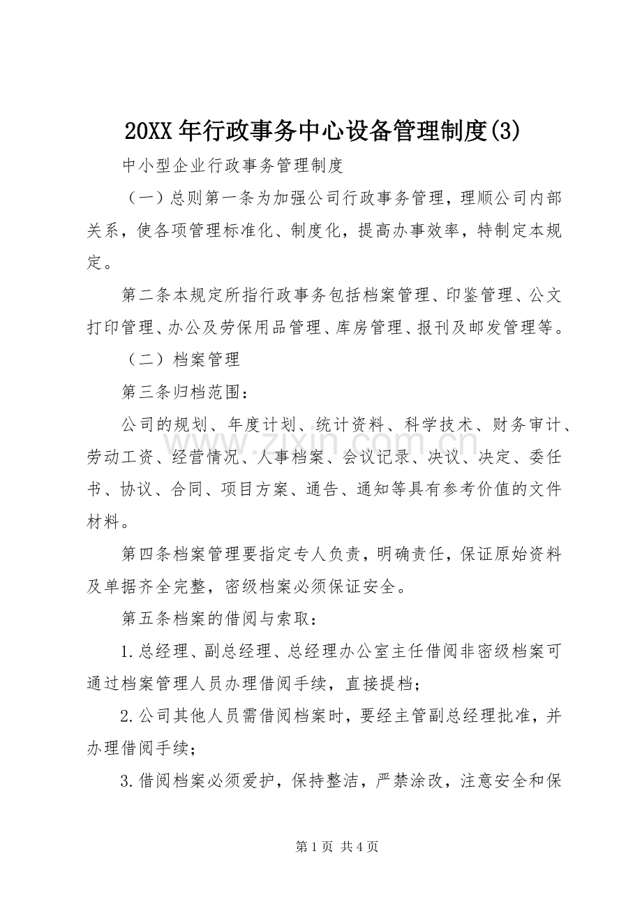 年行政事务中心设备管理规章制度(6).docx_第1页