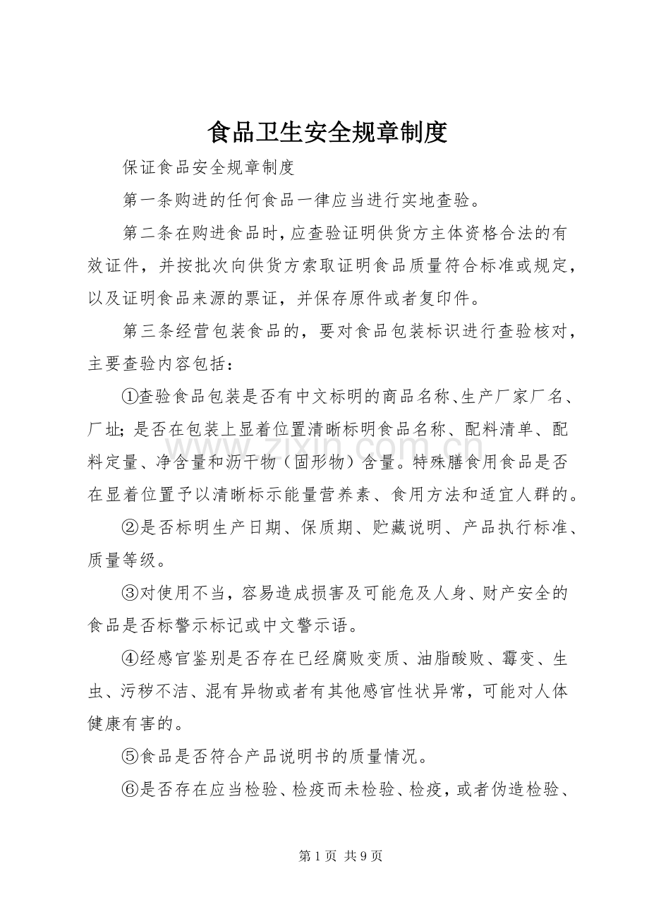 食品卫生安全规章规章制度.docx_第1页
