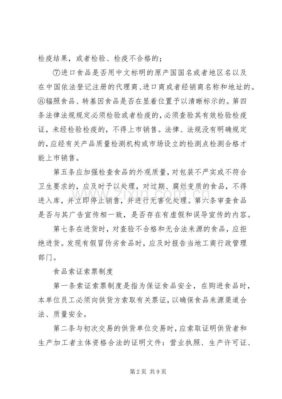 食品卫生安全规章规章制度.docx_第2页