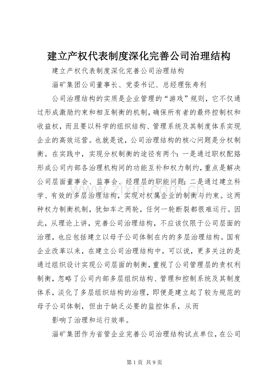 建立产权代表规章制度深化完善公司治理结构.docx_第1页