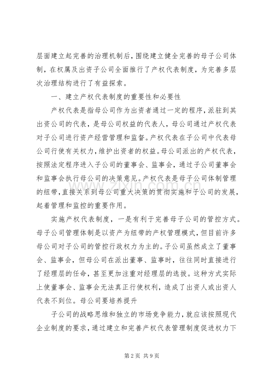 建立产权代表规章制度深化完善公司治理结构.docx_第2页