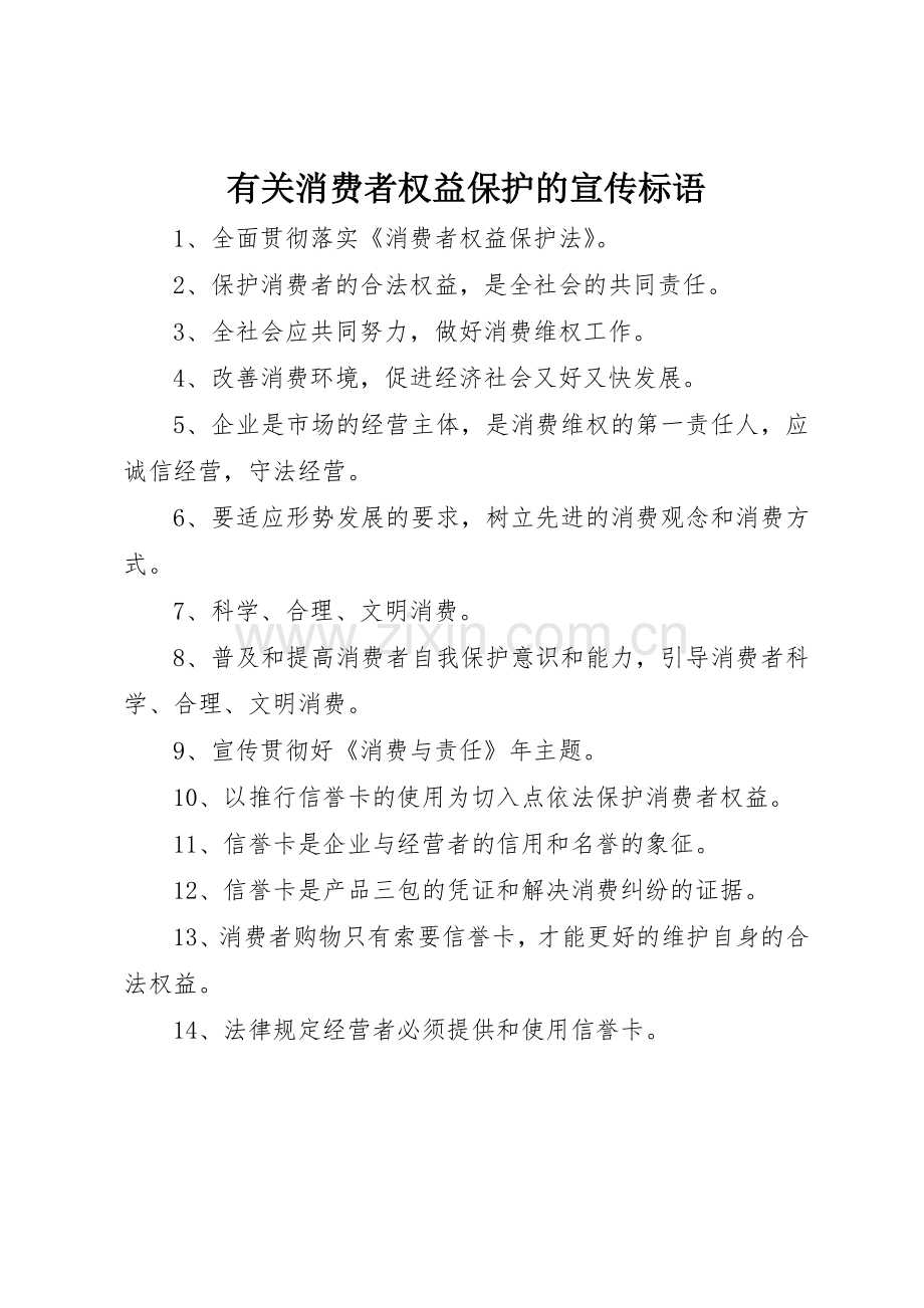 有关消费者权益保护的标语集锦.docx_第1页