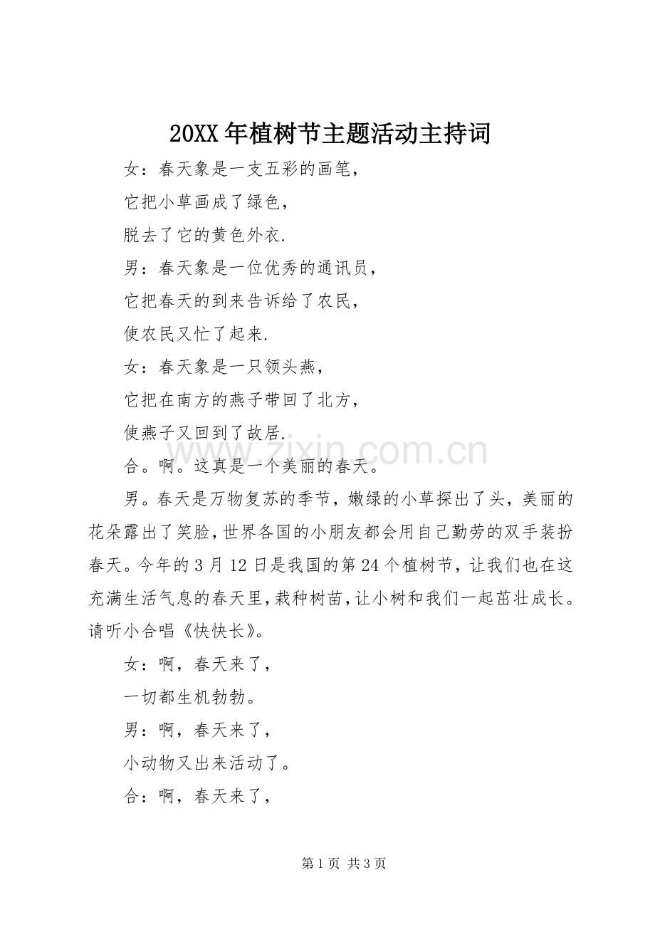 20XX年植树节主题活动主持稿.docx_第1页