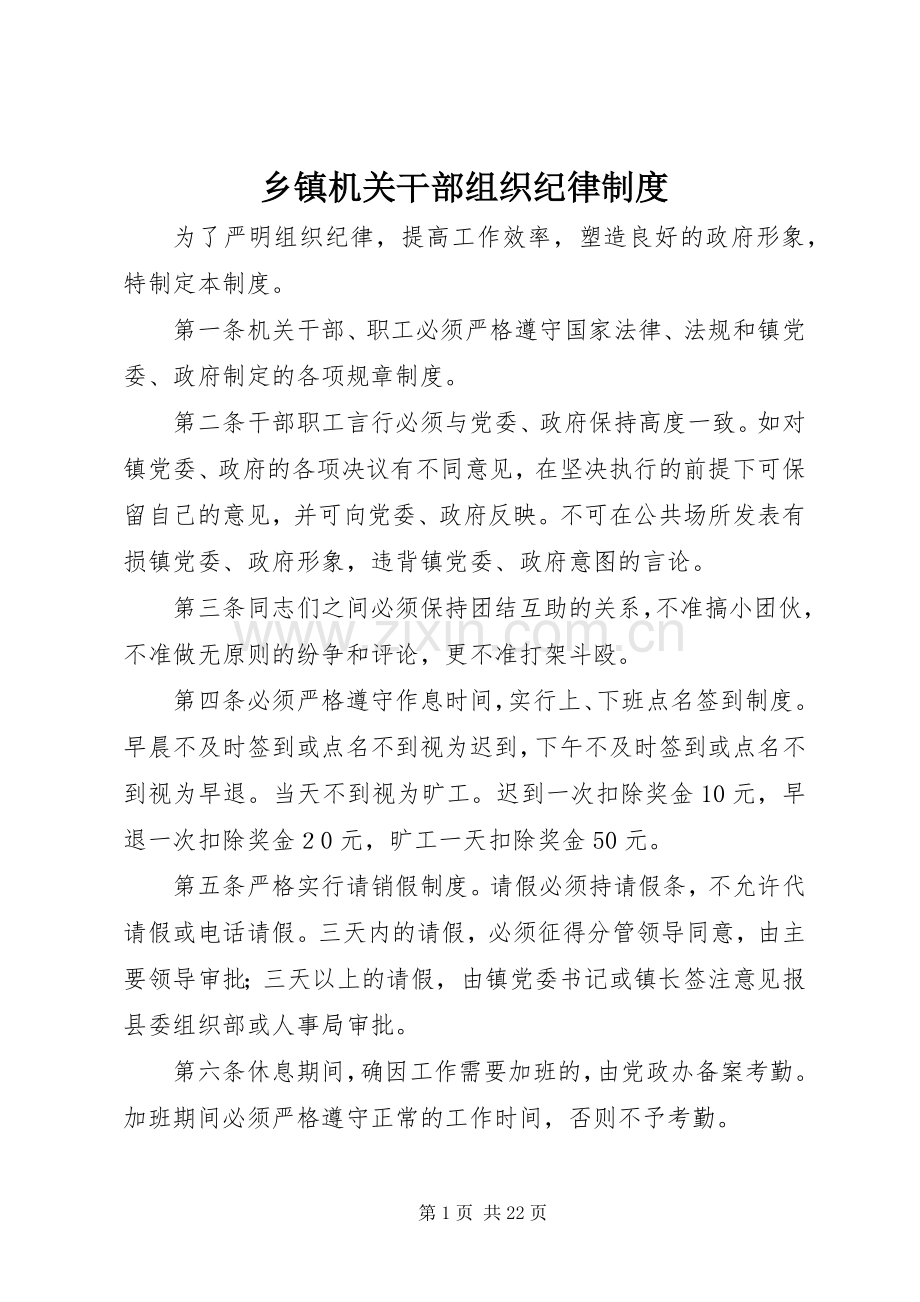 乡镇机关干部组织纪律规章制度.docx_第1页