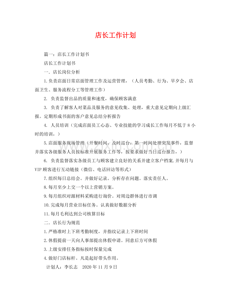 店长工作计划2 .docx_第1页