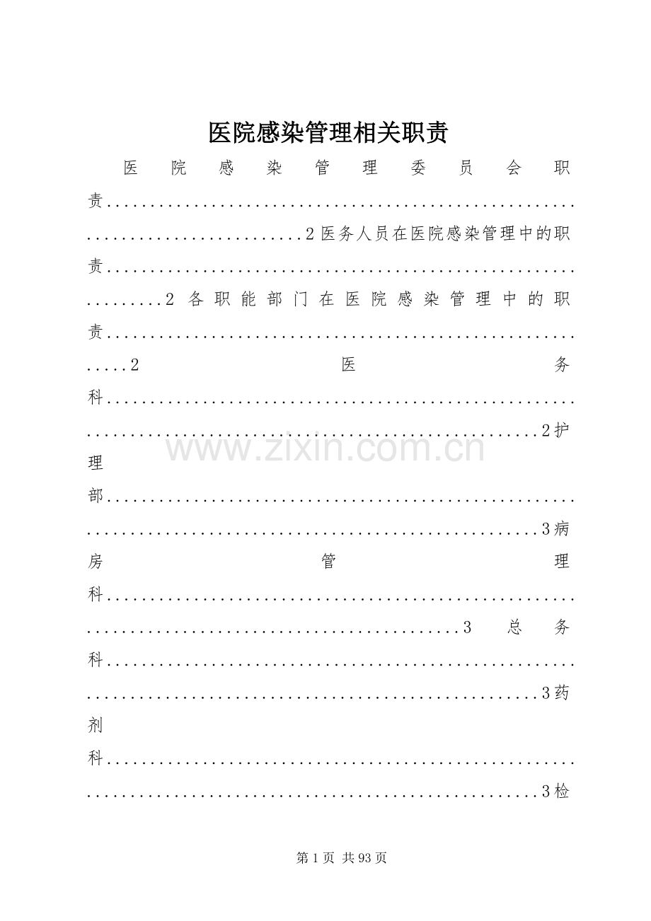 医院感染管理相关职责要求.docx_第1页