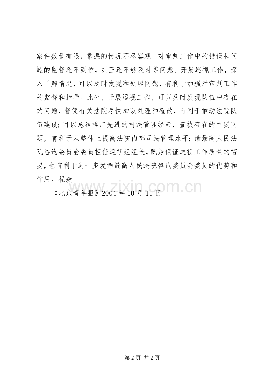 最高法正式启动巡视工作规章制度及时发现处理问题.docx_第2页
