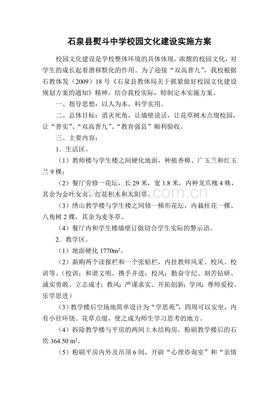 石泉县熨斗中学校园文化建设实施方案.doc_第1页