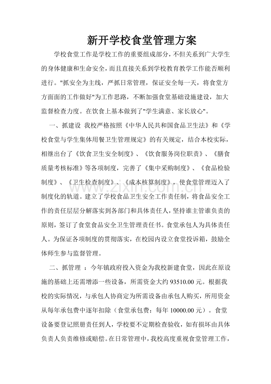 新开学校食堂管理方案1.doc_第1页