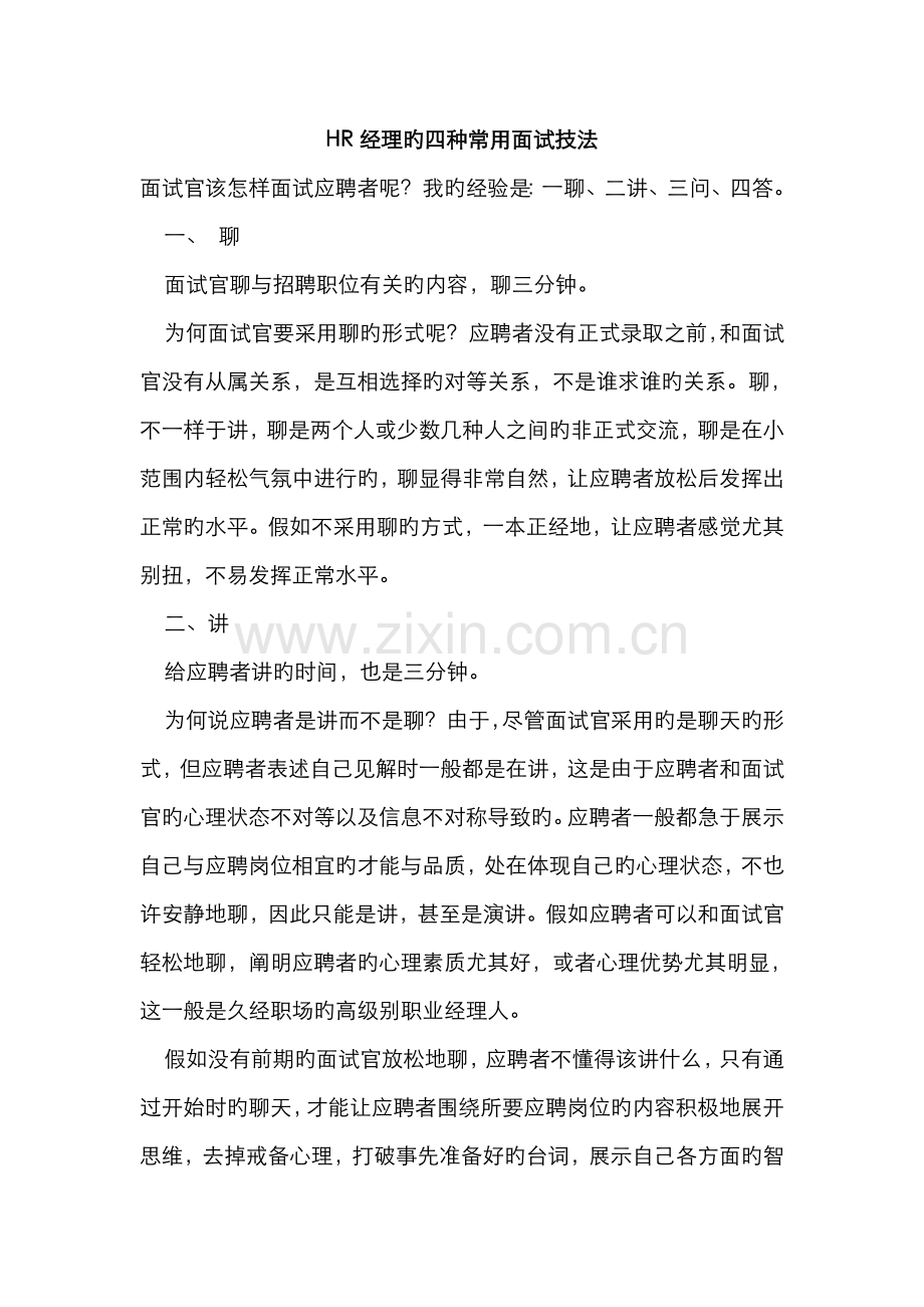 2022年hr的面试技巧.doc_第1页