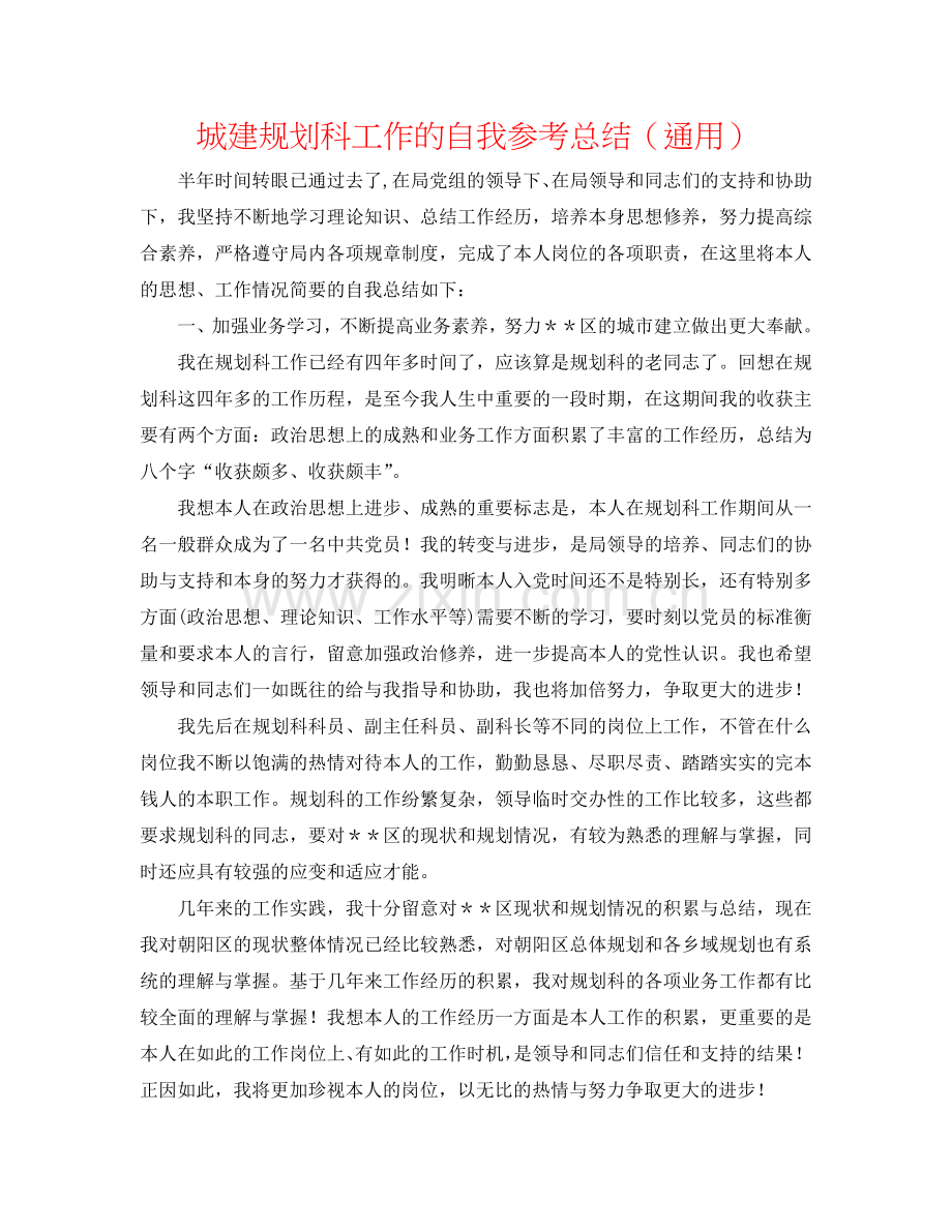 城建规划科工作的自我参考总结（通用）.doc_第1页
