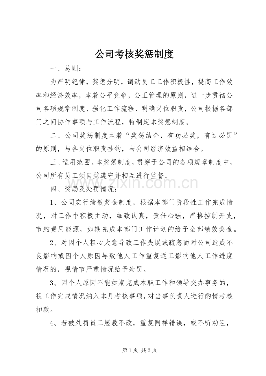 公司考核奖惩规章制度.docx_第1页