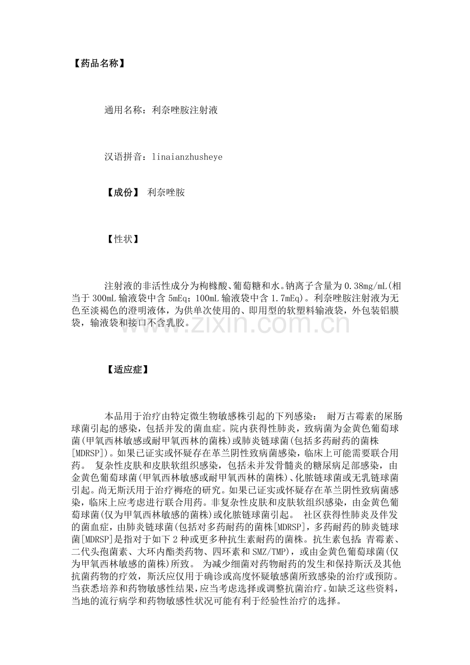利奈唑胺注射液说明书.doc_第1页