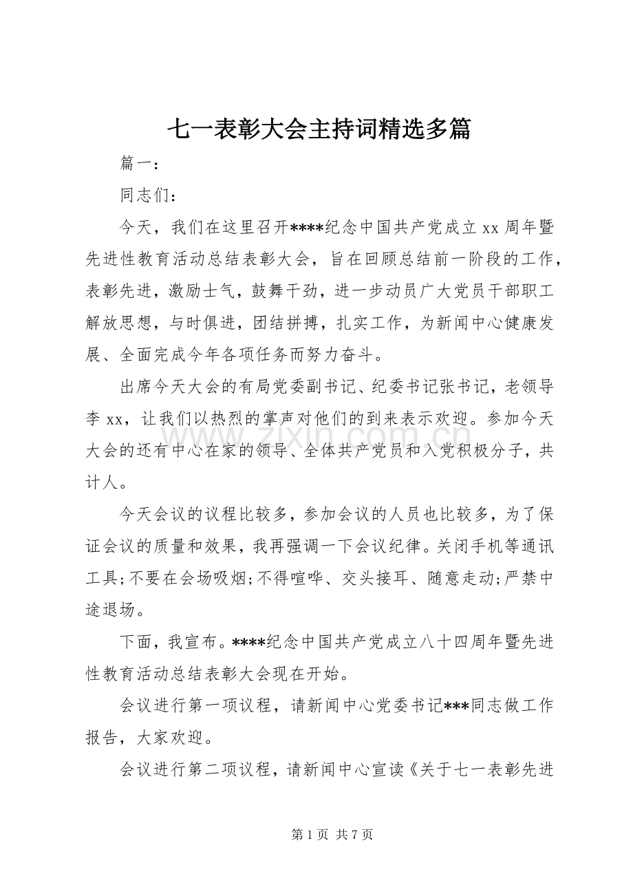七一表彰大会主持稿多篇.docx_第1页