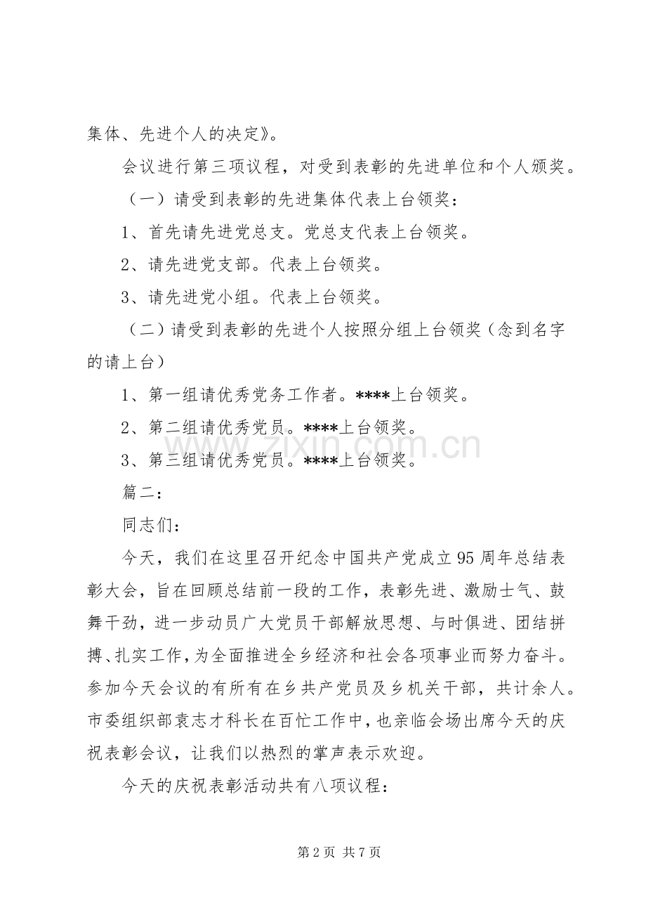 七一表彰大会主持稿多篇.docx_第2页