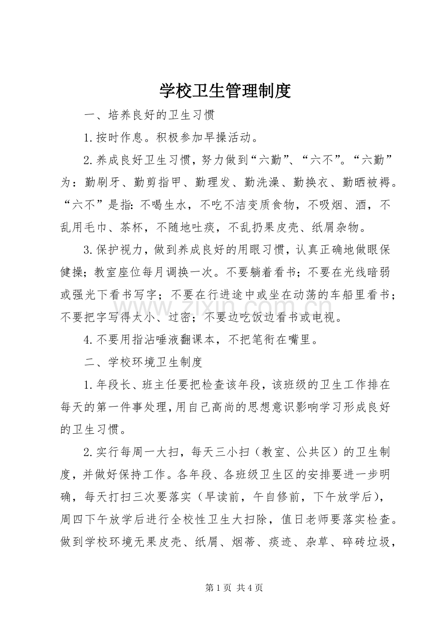 学校卫生管理规章制度.docx_第1页