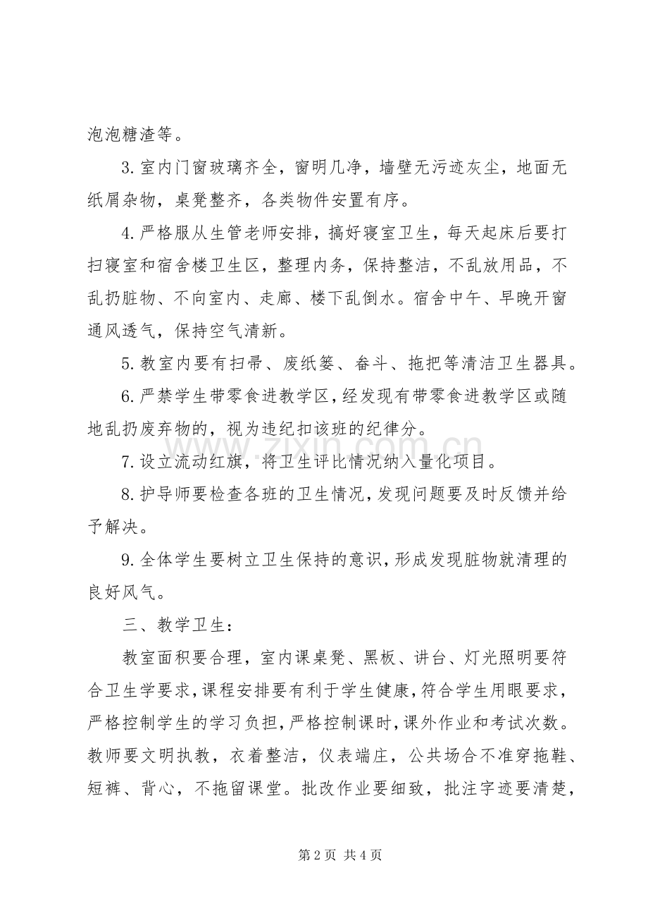 学校卫生管理规章制度.docx_第2页
