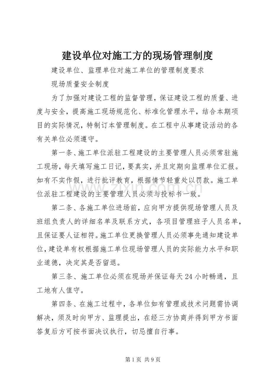 建设单位对施工方的现场管理规章制度.docx_第1页