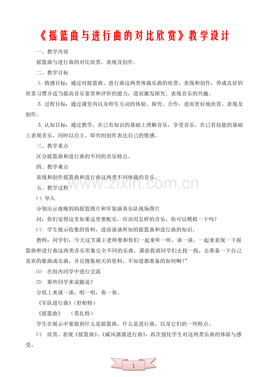 《摇篮曲与进行曲的对比欣赏》教学设计.doc_第1页