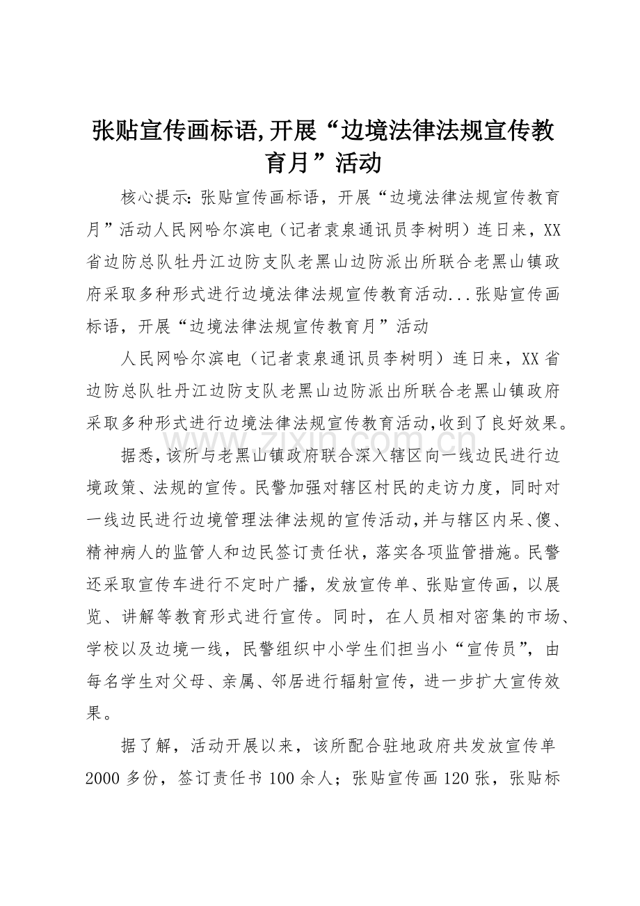 张贴宣传画标语集锦,开展“边境法律法规宣传教育月”活动.docx_第1页
