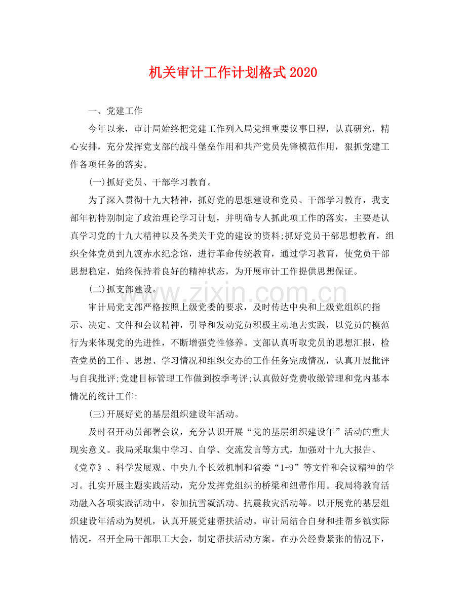 机关审计工作计划格式 .docx_第1页