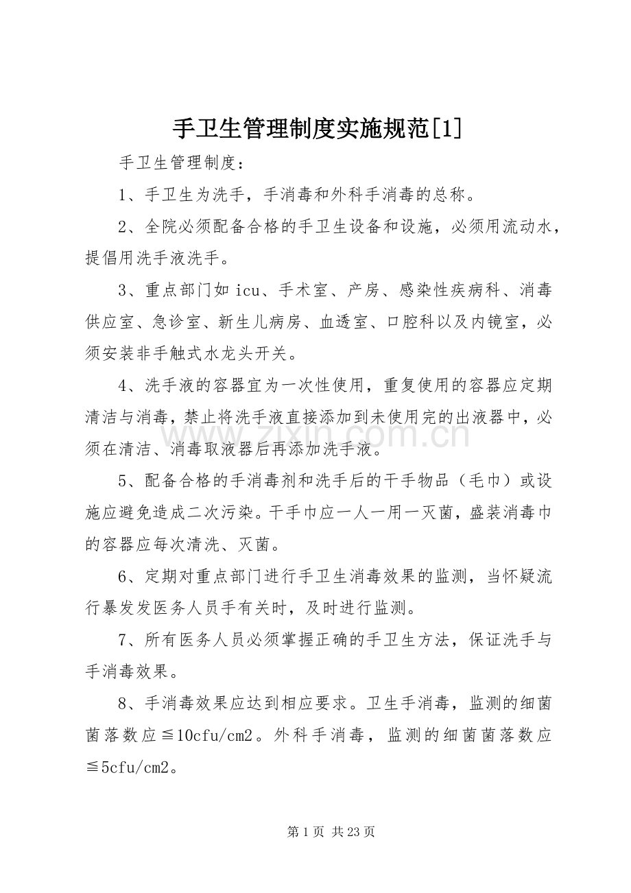 手卫生管理规章制度实施规范[1].docx_第1页