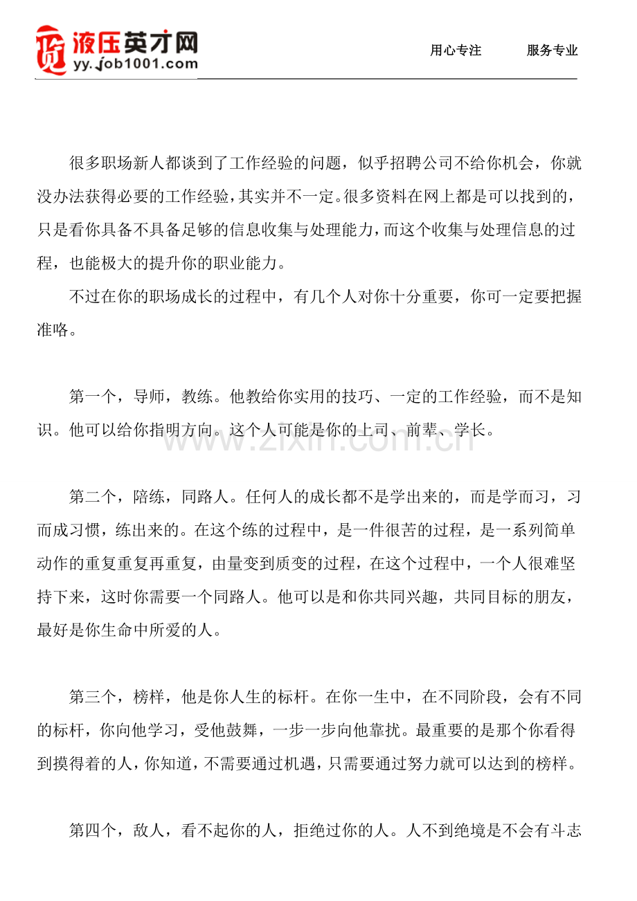 职场新人求职：哪几类人能助你成长.doc_第1页