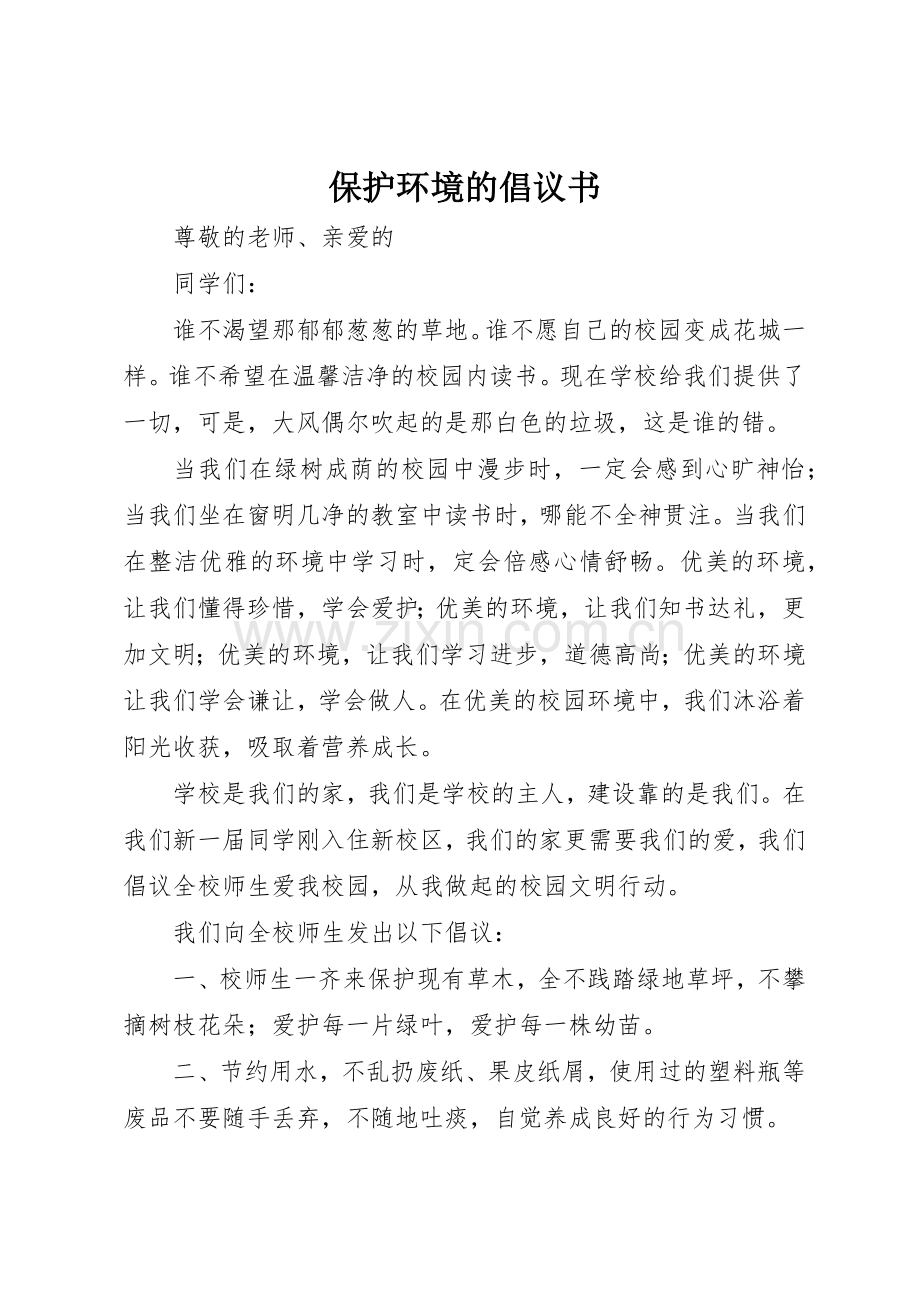 保护环境的倡议书范文(12).docx_第1页