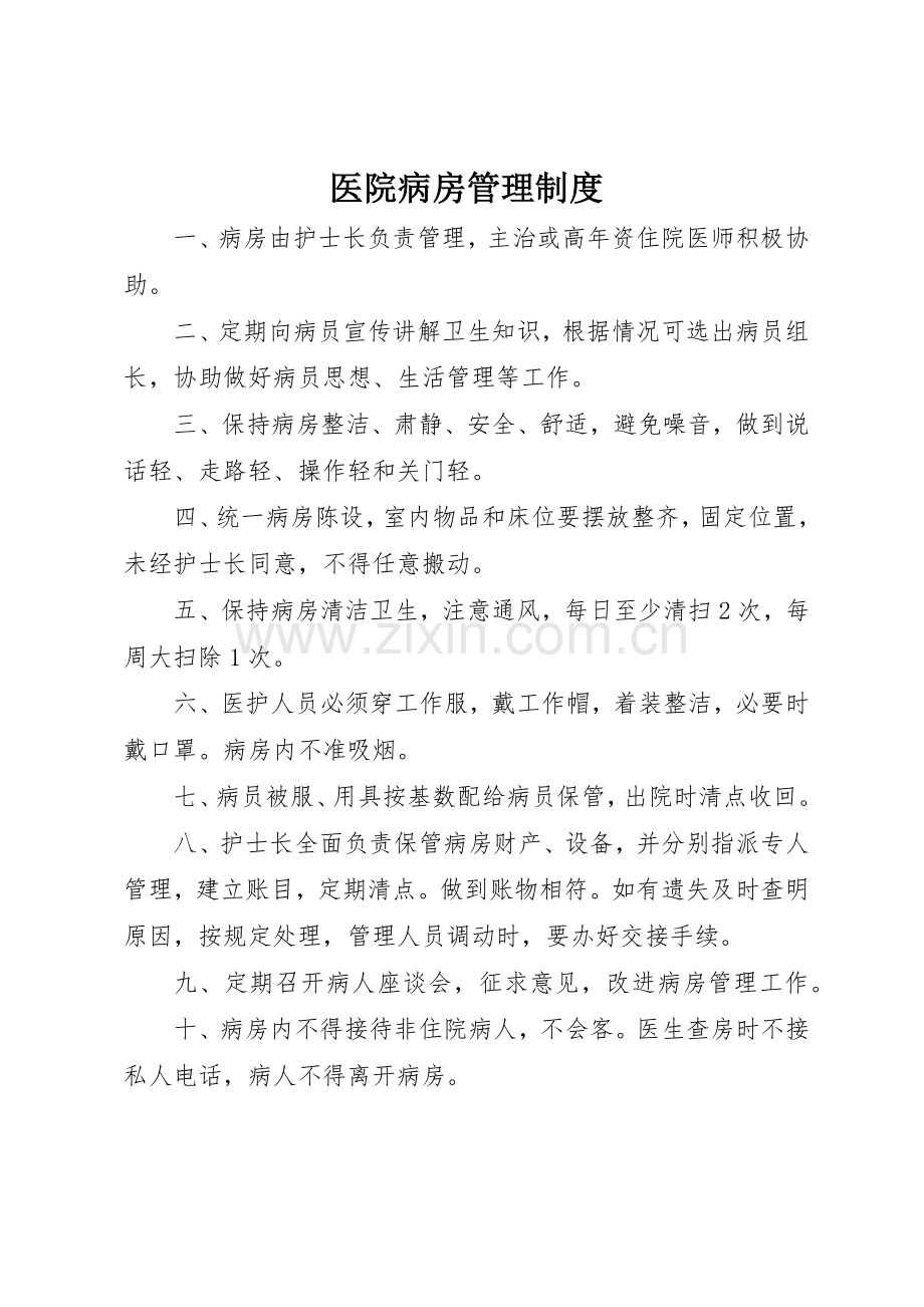 医院病房规章制度管理.docx_第1页