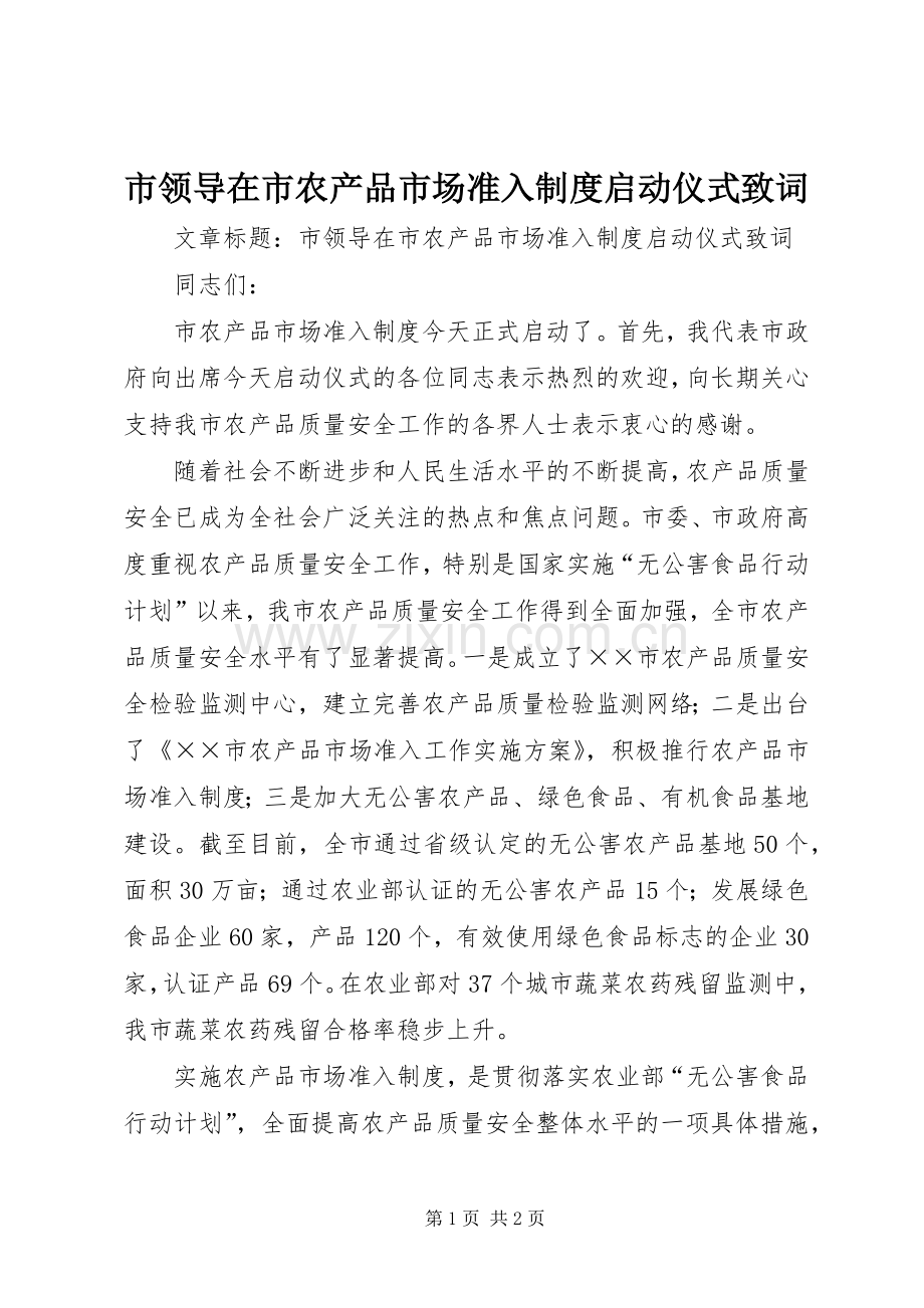 市领导在市农产品市场准入规章制度启动仪式致词.docx_第1页
