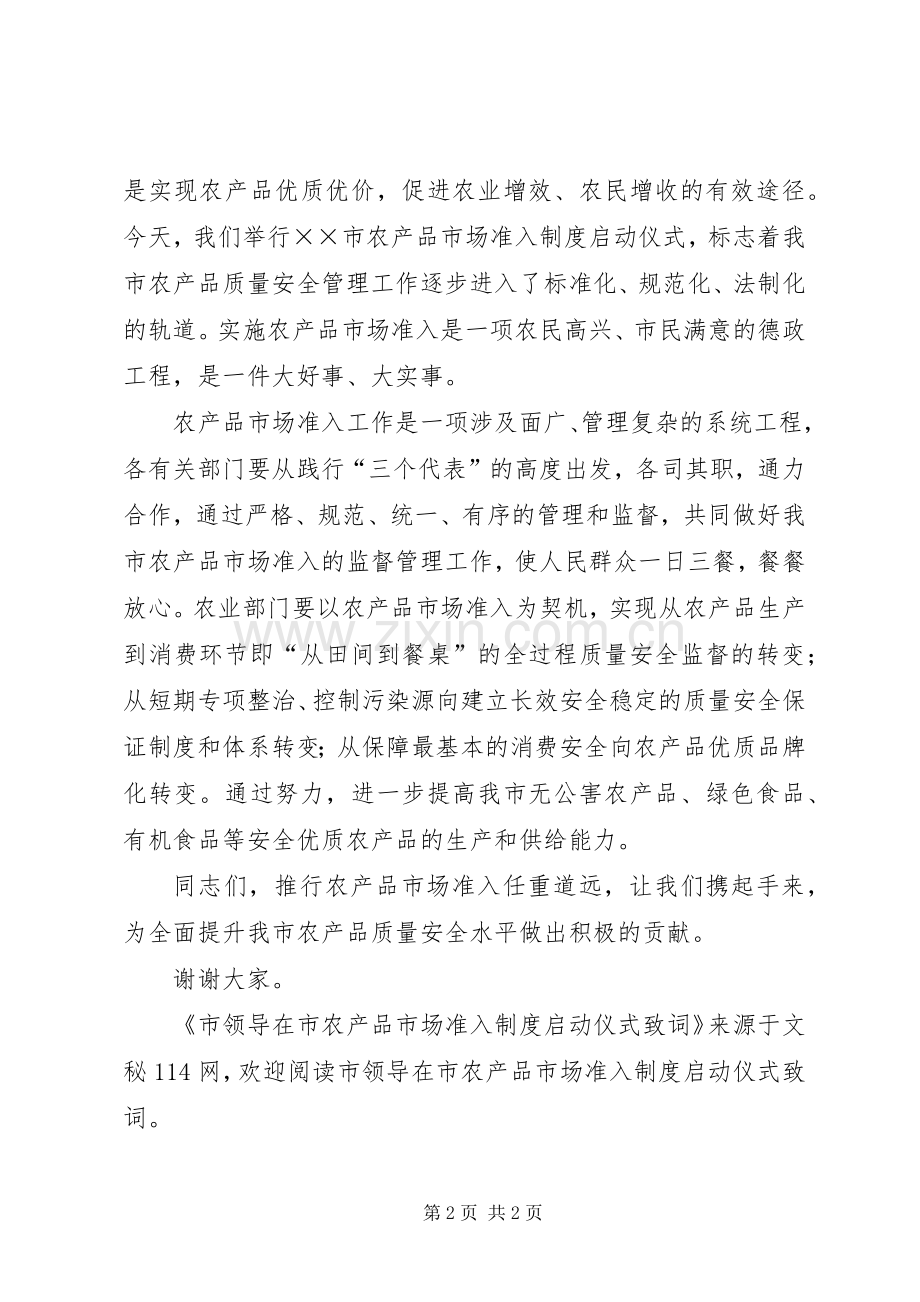 市领导在市农产品市场准入规章制度启动仪式致词.docx_第2页